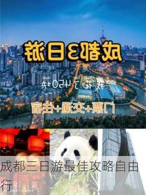 成都三日游最佳攻略自由行-第1张图片-欧景旅游网