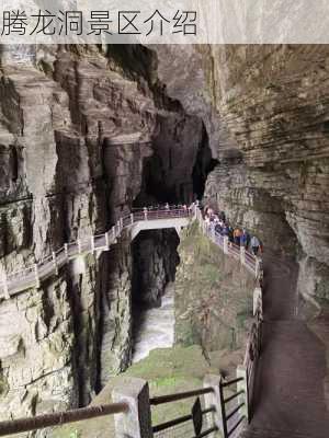 腾龙洞景区介绍-第2张图片-欧景旅游网