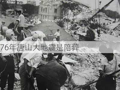 76年唐山大地震是陪葬-第2张图片-欧景旅游网