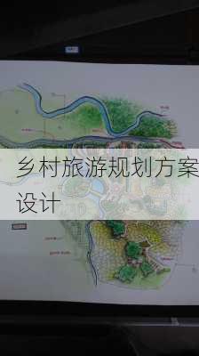 乡村旅游规划方案设计-第3张图片-欧景旅游网