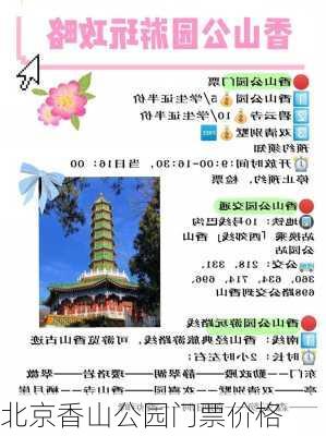 北京香山公园门票价格-第2张图片-欧景旅游网