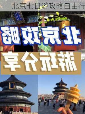 北京七日游攻略自由行-第3张图片-欧景旅游网