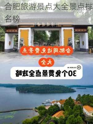 合肥旅游景点大全景点排名榜-第1张图片-欧景旅游网