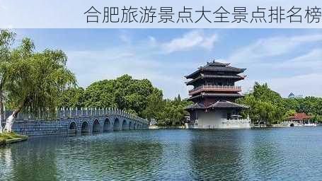 合肥旅游景点大全景点排名榜-第2张图片-欧景旅游网