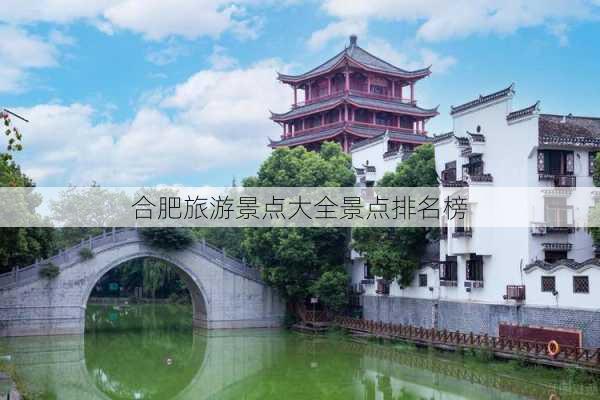 合肥旅游景点大全景点排名榜-第3张图片-欧景旅游网