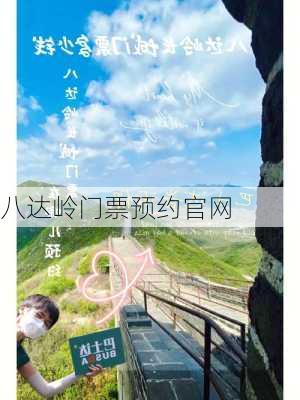 八达岭门票预约官网-第2张图片-欧景旅游网