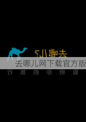 去哪儿网下载官方版