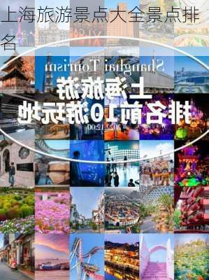 上海旅游景点大全景点排名-第1张图片-欧景旅游网