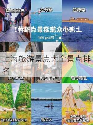 上海旅游景点大全景点排名-第3张图片-欧景旅游网