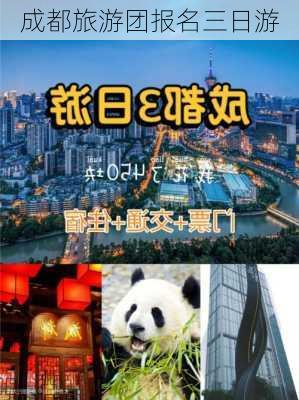 成都旅游团报名三日游-第1张图片-欧景旅游网