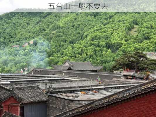 五台山一般不要去-第3张图片-欧景旅游网