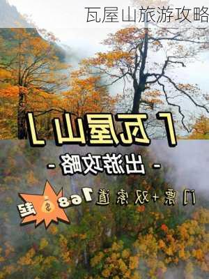 瓦屋山旅游攻略-第3张图片-欧景旅游网