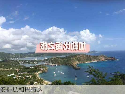 安提瓜和巴布达-第1张图片-欧景旅游网