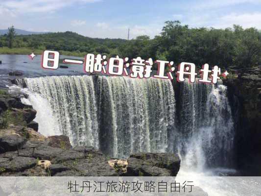 牡丹江旅游攻略自由行