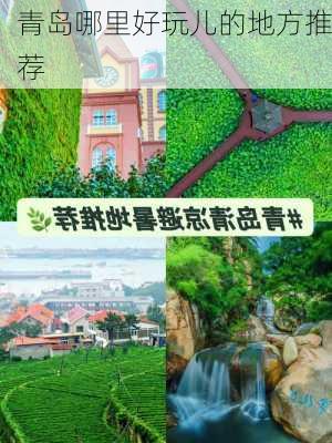 青岛哪里好玩儿的地方推荐-第3张图片-欧景旅游网