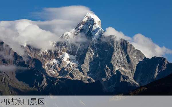 四姑娘山景区