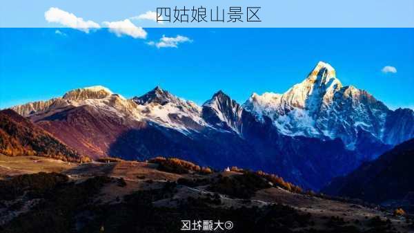 四姑娘山景区-第3张图片-欧景旅游网