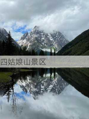 四姑娘山景区-第2张图片-欧景旅游网