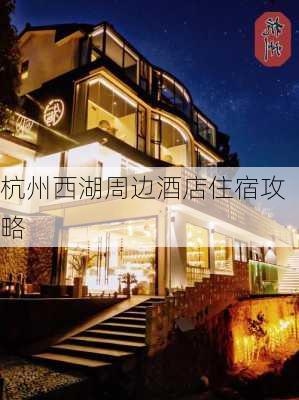 杭州西湖周边酒店住宿攻略-第3张图片-欧景旅游网