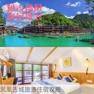 凤凰古城旅游住宿攻略-第2张图片-欧景旅游网