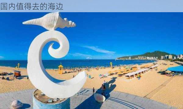 国内值得去的海边-第3张图片-欧景旅游网