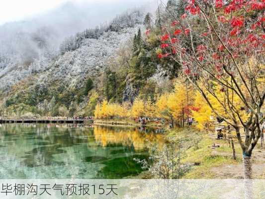 毕棚沟天气预报15天-第2张图片-欧景旅游网