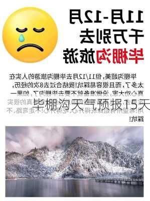 毕棚沟天气预报15天-第3张图片-欧景旅游网