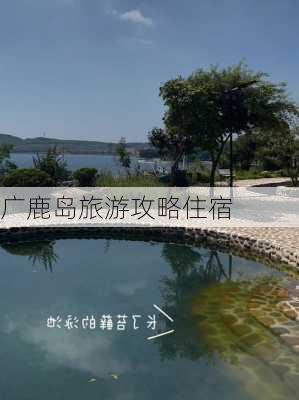 广鹿岛旅游攻略住宿