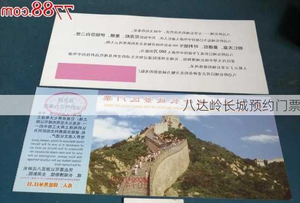 八达岭长城预约门票