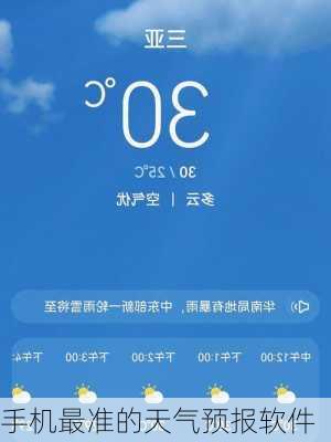 手机最准的天气预报软件-第3张图片-欧景旅游网