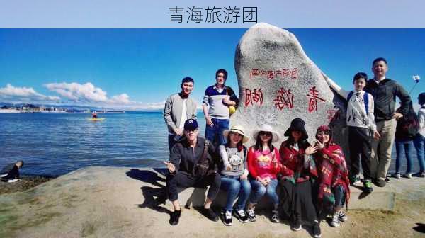 青海旅游团-第3张图片-欧景旅游网