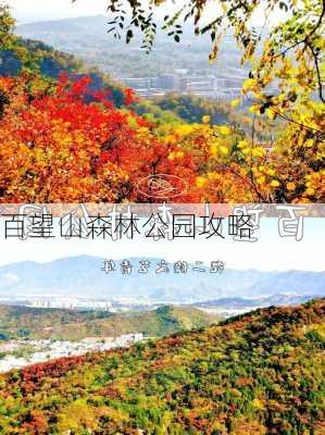 百望山森林公园攻略-第2张图片-欧景旅游网