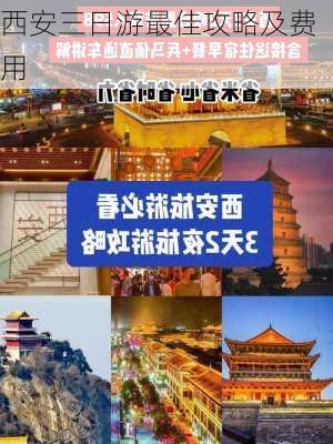 西安三日游最佳攻略及费用-第2张图片-欧景旅游网