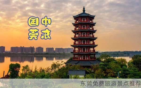 东莞免费旅游景点推荐-第1张图片-欧景旅游网