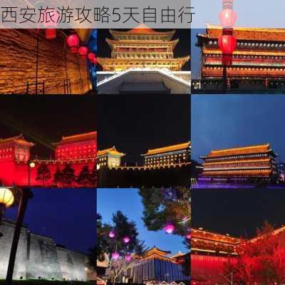 西安旅游攻略5天自由行-第1张图片-欧景旅游网