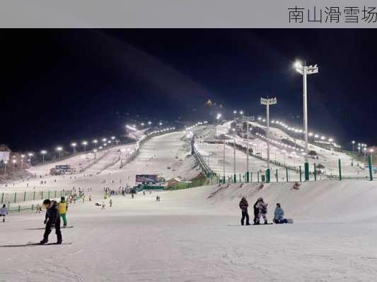 南山滑雪场-第1张图片-欧景旅游网