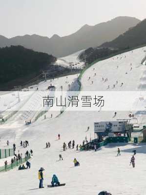 南山滑雪场-第3张图片-欧景旅游网