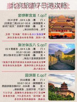 北京旅游7日游攻略