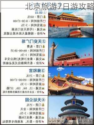 北京旅游7日游攻略-第2张图片-欧景旅游网