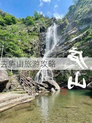 去庐山旅游攻略-第2张图片-欧景旅游网