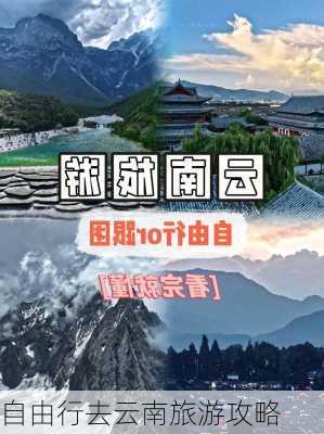 自由行去云南旅游攻略-第1张图片-欧景旅游网