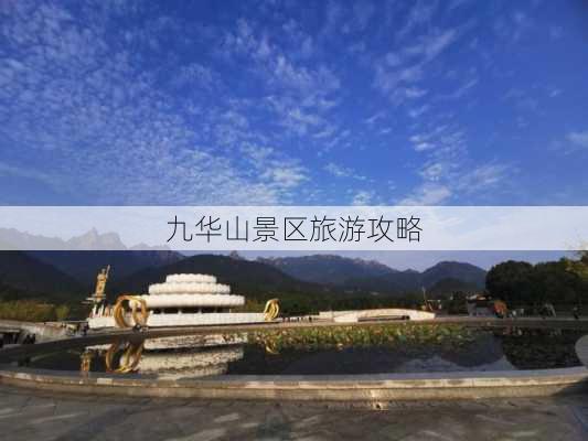 九华山景区旅游攻略-第3张图片-欧景旅游网