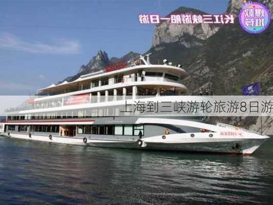 上海到三峡游轮旅游8日游