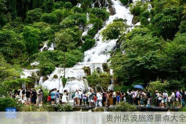 贵州荔波旅游景点大全-第2张图片-欧景旅游网