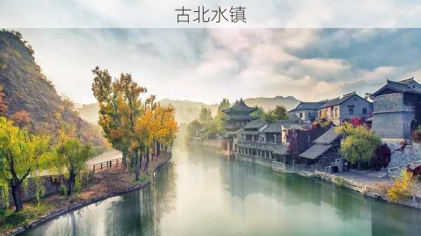 古北水镇-第2张图片-欧景旅游网