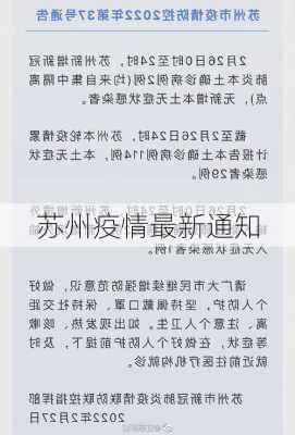 苏州疫情最新通知