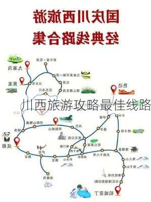 川西旅游攻略最佳线路-第3张图片-欧景旅游网