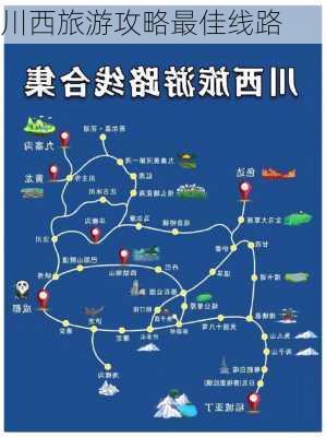 川西旅游攻略最佳线路-第2张图片-欧景旅游网