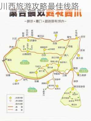 川西旅游攻略最佳线路-第1张图片-欧景旅游网