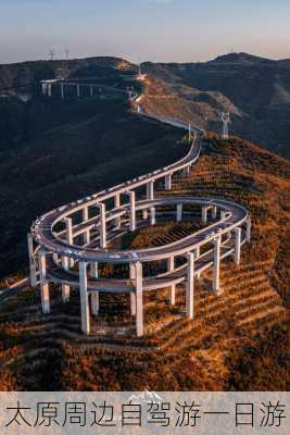 太原周边自驾游一日游-第2张图片-欧景旅游网